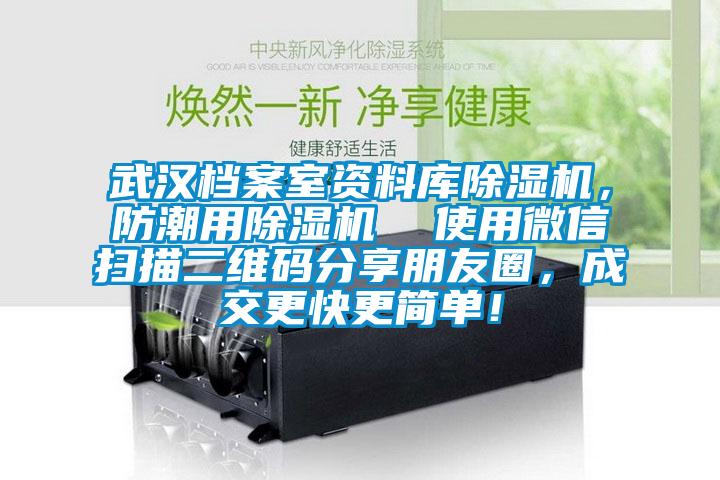 武漢檔案室資料庫除濕機，防潮用除濕機  使用微信掃描二維碼分享朋友圈，成交更快更簡單！