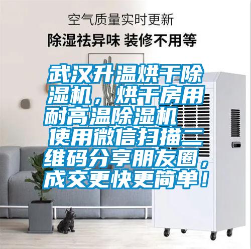 武漢升溫烘干除濕機，烘干房用耐高溫除濕機  使用微信掃描二維碼分享朋友圈，成交更快更簡單！