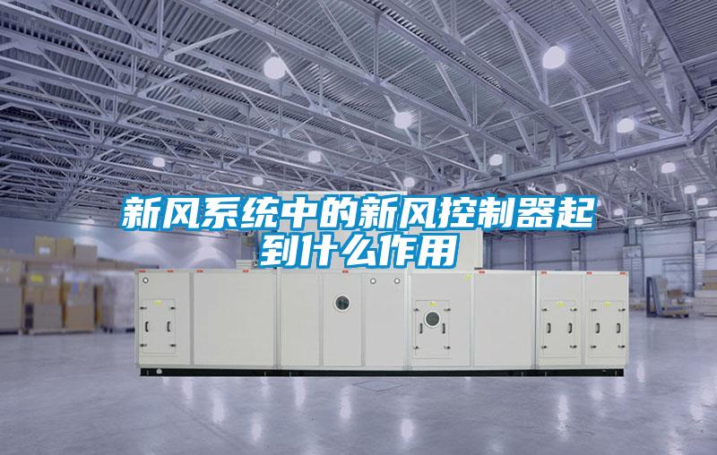 新風系統中的新風控制器起到什么作用