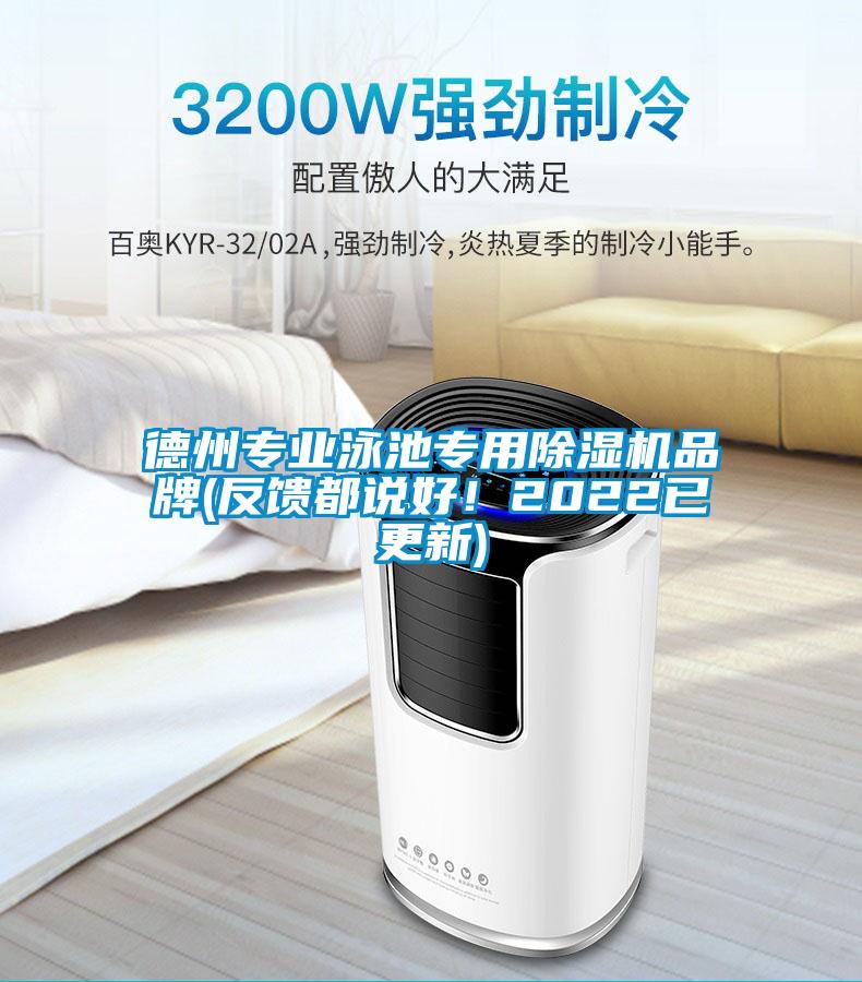 德州專業泳池專用除濕機品牌(反饋都說好！2022已更新)