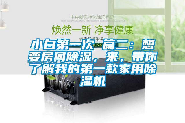 小白第一次 篇二：想要房間除濕，來，帶你了解我的第一款家用除濕機