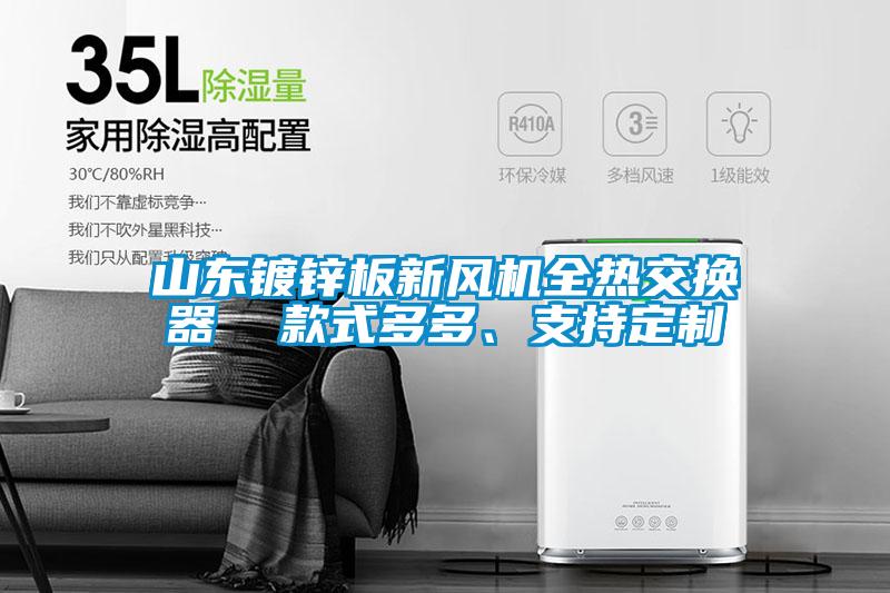 山東鍍鋅板新風機全熱交換器  款式多多、支持定制