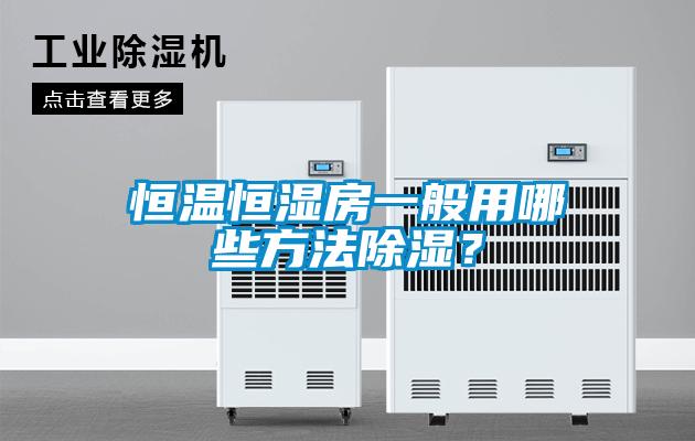 恒溫恒濕房一般用哪些方法除濕？