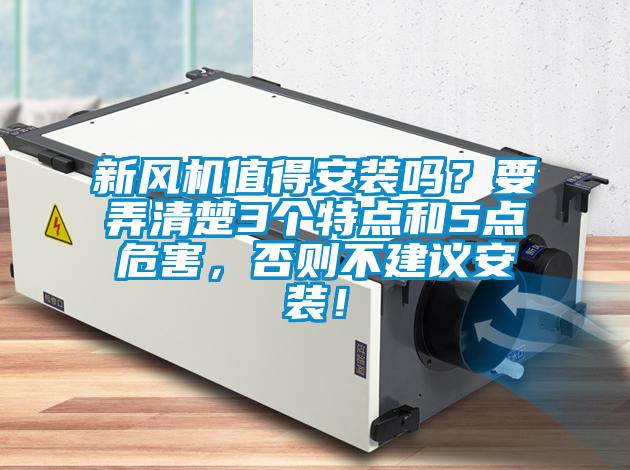 新風機值得安裝嗎？要弄清楚3個特點和5點危害，否則不建議安裝！