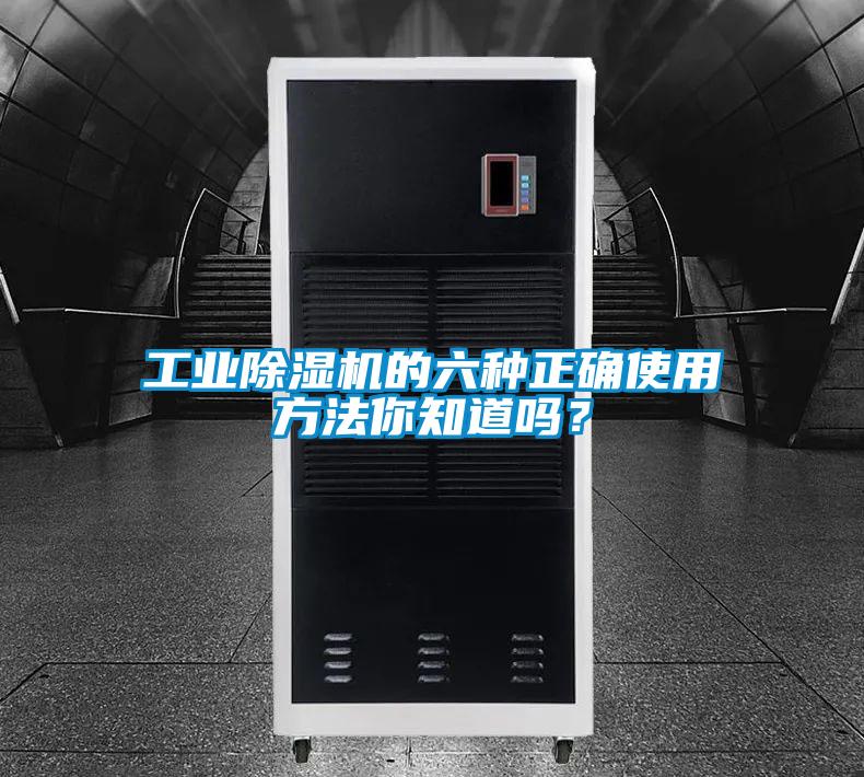 工業除濕機的六種正確使用方法你知道嗎？