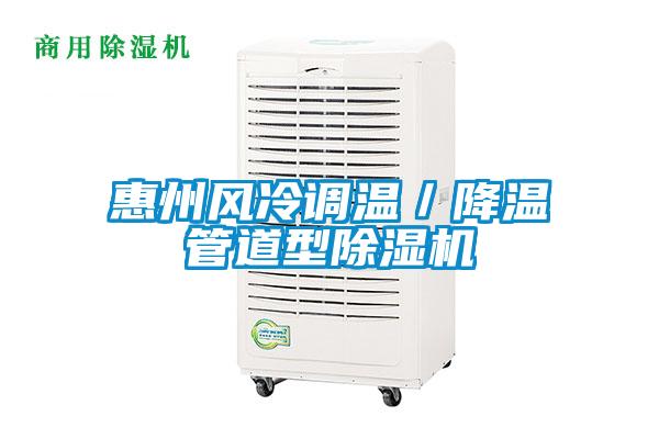 惠州風冷調溫/降溫管道型除濕機