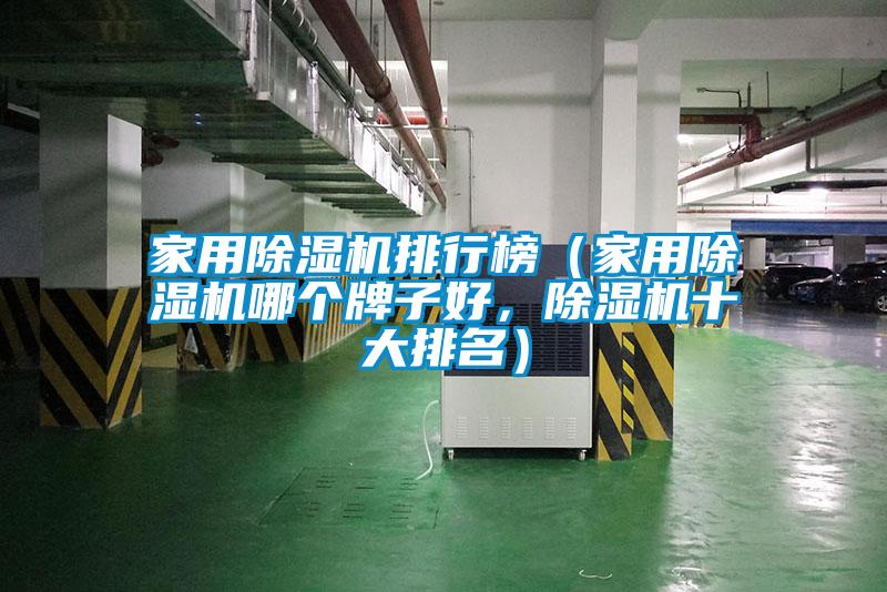 家用除濕機排行榜（家用除濕機哪個牌子好，除濕機十大排名）