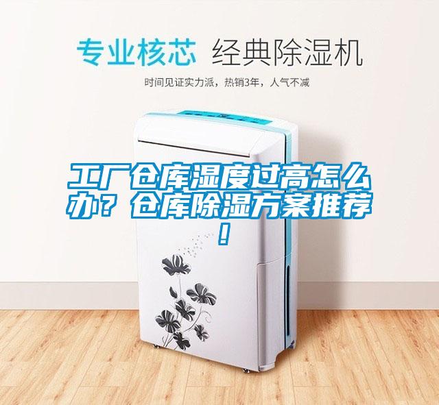 工廠倉庫濕度過高怎么辦？倉庫除濕方案推薦！