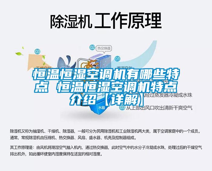 恒溫恒濕空調機有哪些特點 恒溫恒濕空調機特點介紹【詳解】