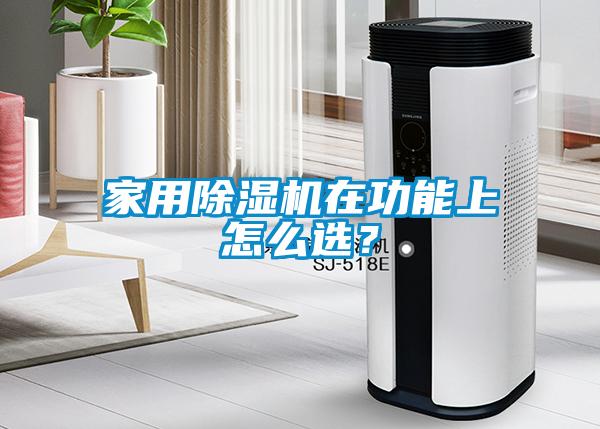家用除濕機在功能上怎么選？