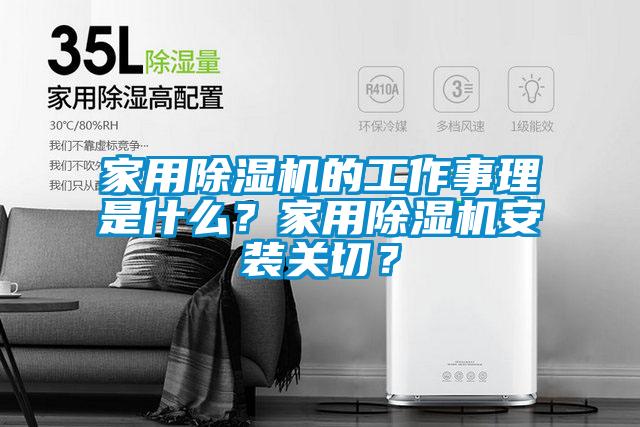 家用除濕機的工作事理是什么？家用除濕機安裝關切？