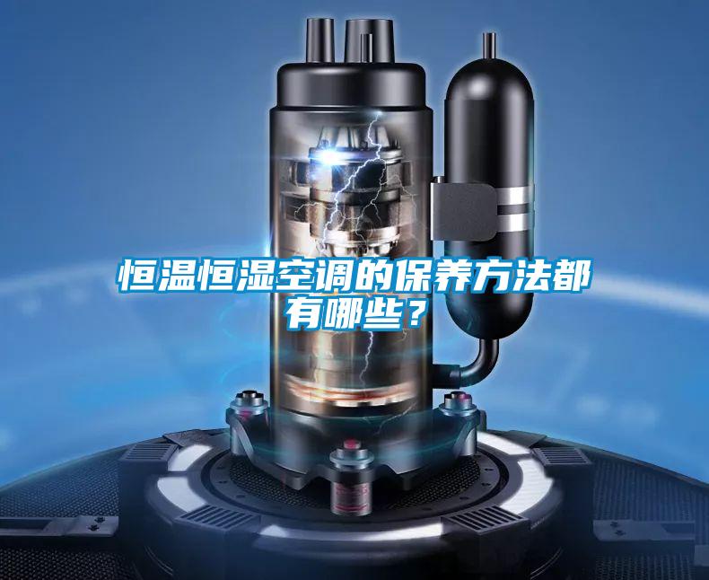 恒溫恒濕空調的保養方法都有哪些？