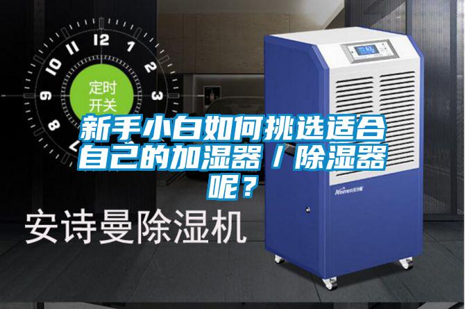 新手小白如何挑選適合自己的加濕器／除濕器呢？