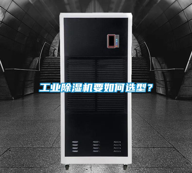 工業除濕機要如何選型？