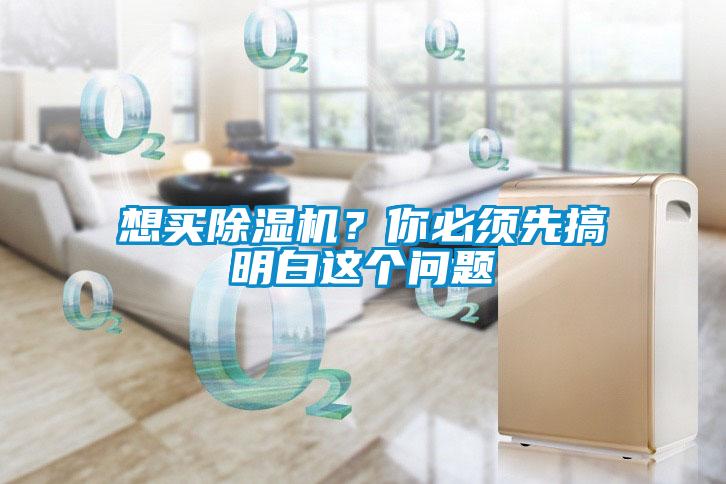 想買除濕機？你必須先搞明白這個問題