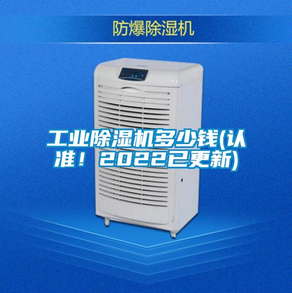 工業除濕機多少錢(認準！2022已更新)
