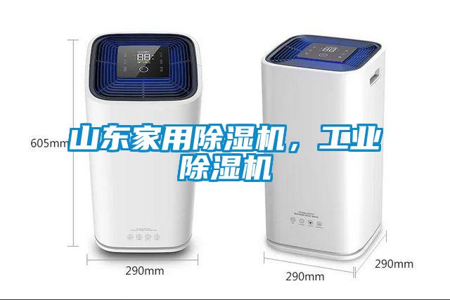 山東家用除濕機，工業除濕機