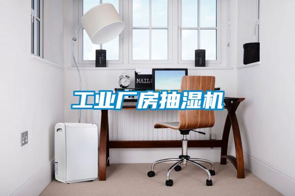 工業廠房抽濕機