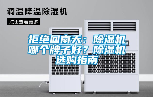 拒絕回南天：除濕機哪個牌子好？除濕機選購指南