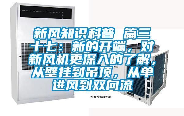 新風知識科普 篇三十七：新的開端，對新風機更深入的了解，從壁掛到吊頂，從單進風到雙向流