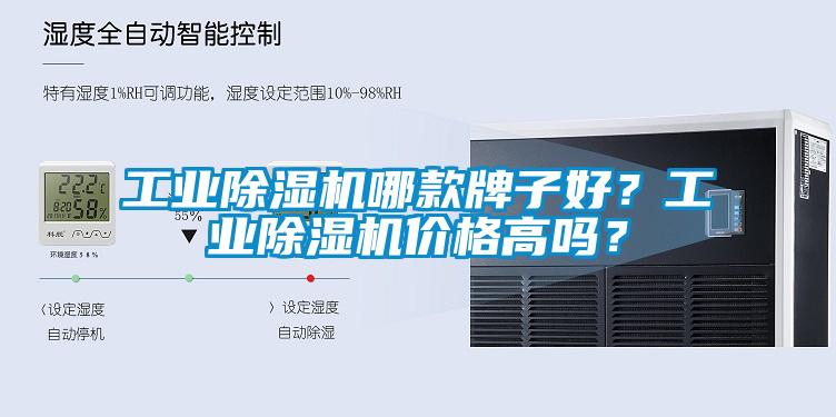 工業除濕機哪款牌子好？工業除濕機價格高嗎？