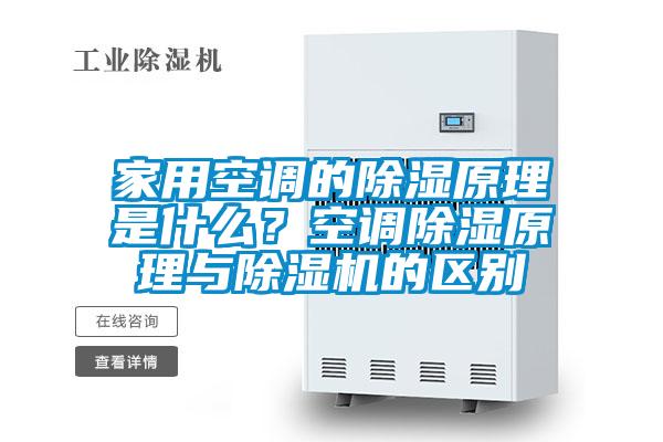 家用空調的除濕原理是什么？空調除濕原理與除濕機的區別