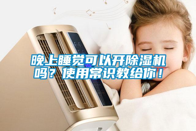 晚上睡覺可以開除濕機嗎？使用常識教給你！