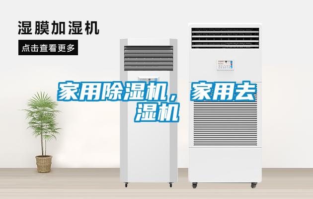家用除濕機，家用去濕機