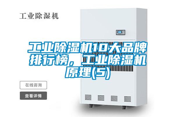 工業除濕機10大品牌排行榜，工業除濕機原理(5)