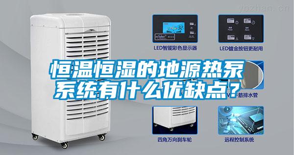 恒溫恒濕的地源熱泵系統有什么優缺點？