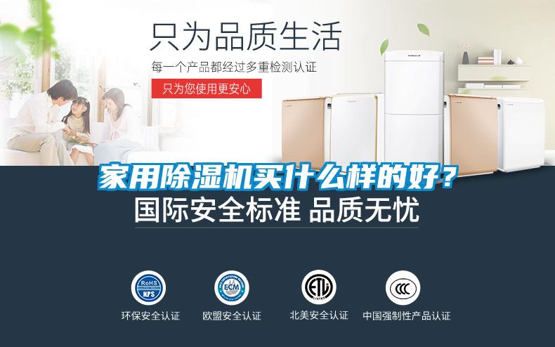 家用除濕機買什么樣的好？