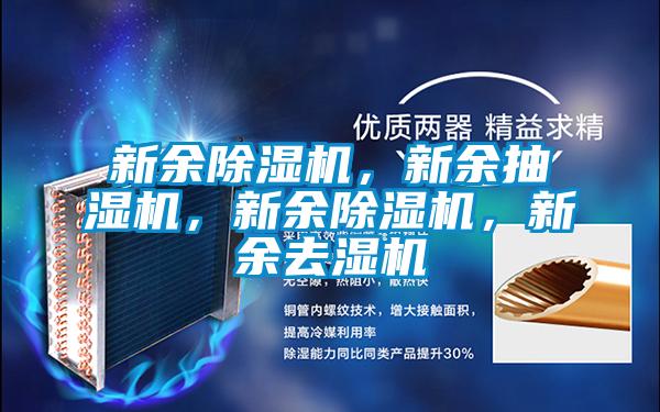 新余除濕機，新余抽濕機，新余除濕機，新余去濕機
