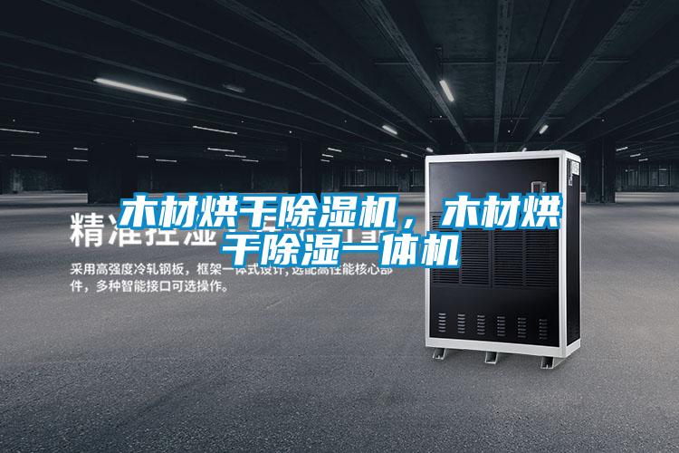 木材烘干除濕機，木材烘干除濕一體機