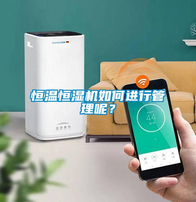 恒溫恒濕機如何進行管理呢？