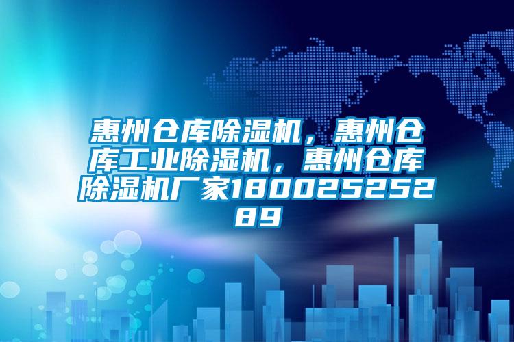 惠州倉庫除濕機，惠州倉庫工業除濕機，惠州倉庫除濕機廠家18002525289