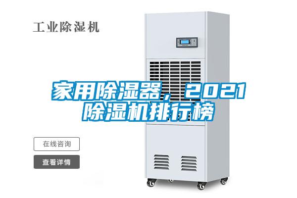 家用除濕器，2021除濕機排行榜