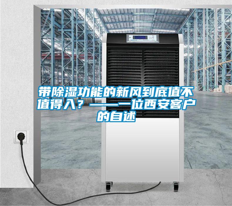 帶除濕功能的新風到底值不值得入？——一位西安客戶的自述