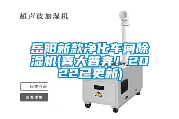 岳陽新款凈化車間除濕機(喜大普奔！2022已更新)