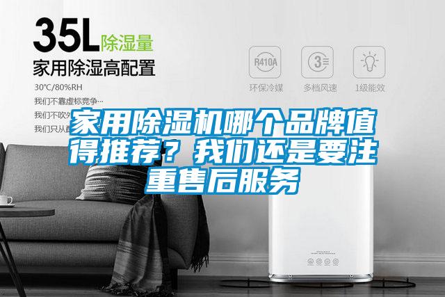 家用除濕機哪個品牌值得推薦？我們還是要注重售后服務
