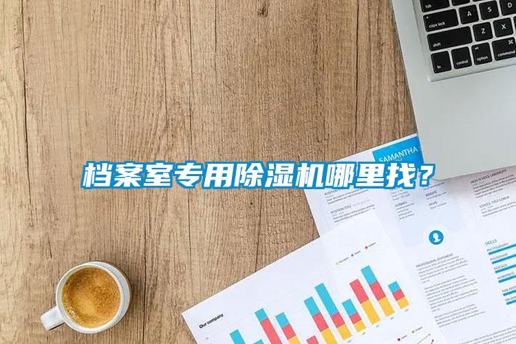 檔案室專用除濕機哪里找？
