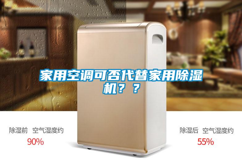 家用空調可否代替家用除濕機？？