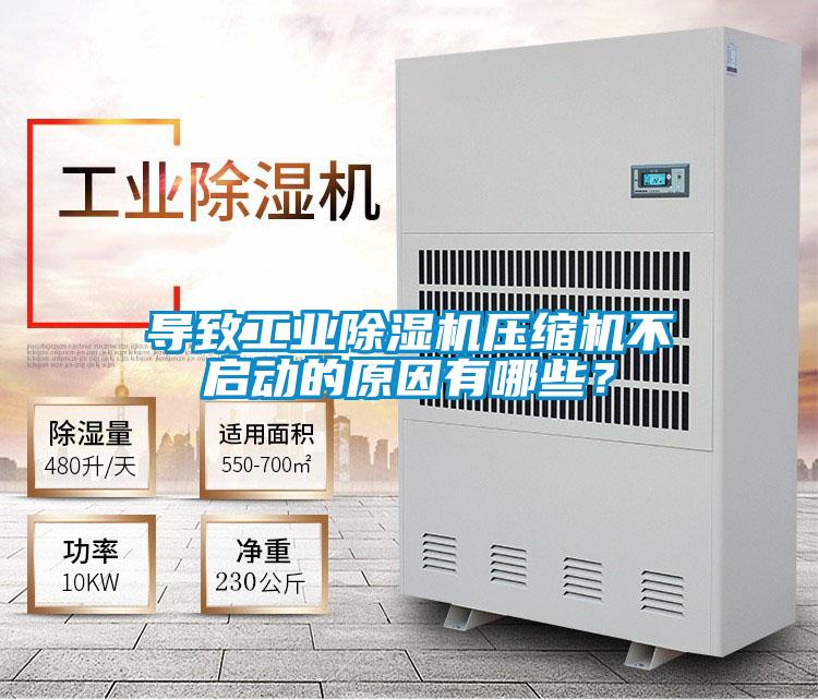 導致工業除濕機壓縮機不啟動的原因有哪些？