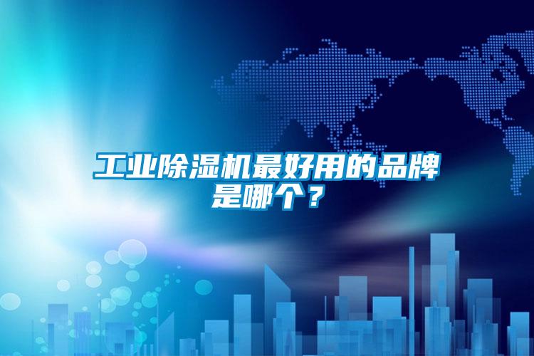 工業除濕機最好用的品牌是哪個？