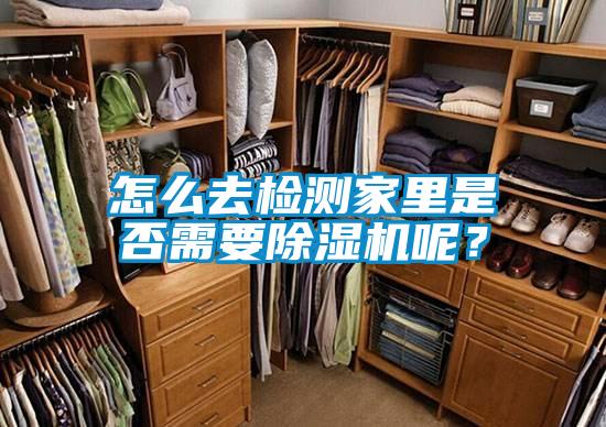 怎么去檢測家里是否需要除濕機呢？