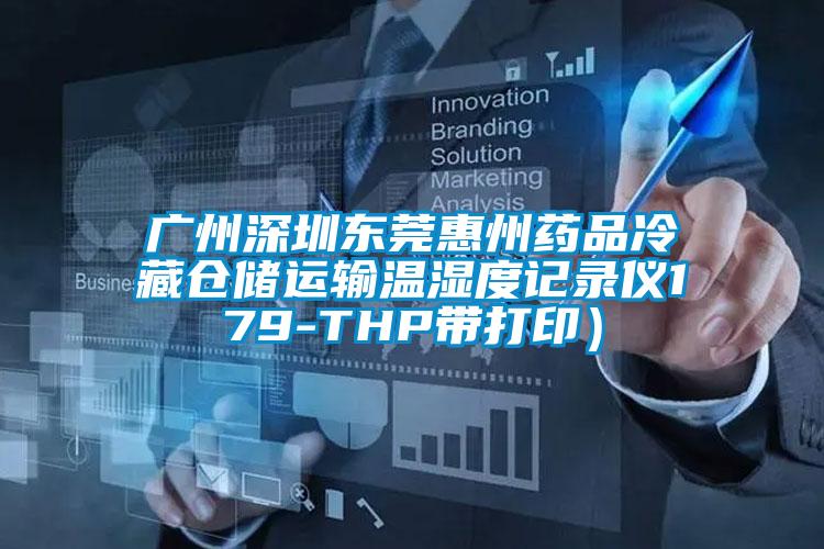 廣州深圳東莞惠州藥品冷藏倉儲運輸溫濕度記錄儀179-THP帶打?。?/></p>
						    <p style=