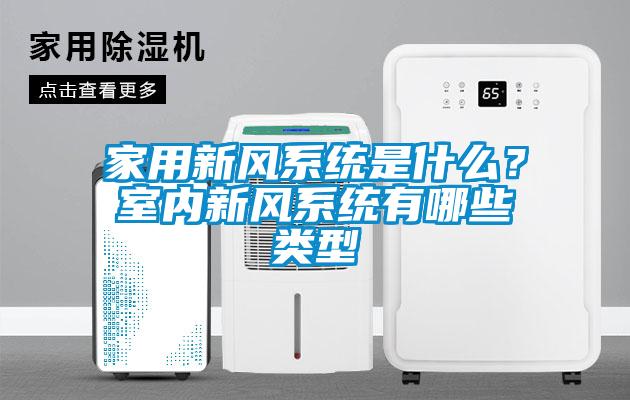 家用新風系統是什么？室內新風系統有哪些類型