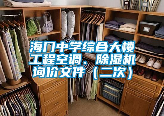 海門中學綜合大樓工程空調、除濕機詢價文件（二次）