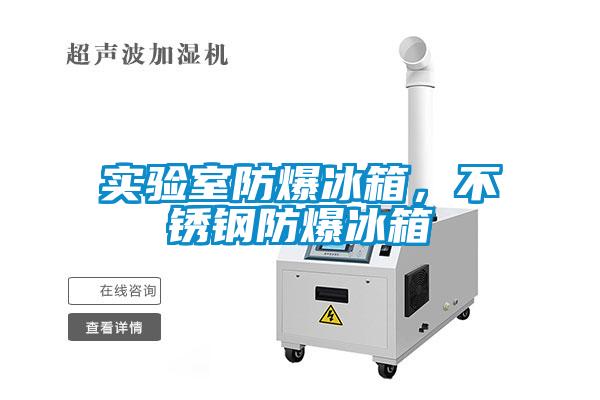 實驗室防爆冰箱，不銹鋼防爆冰箱