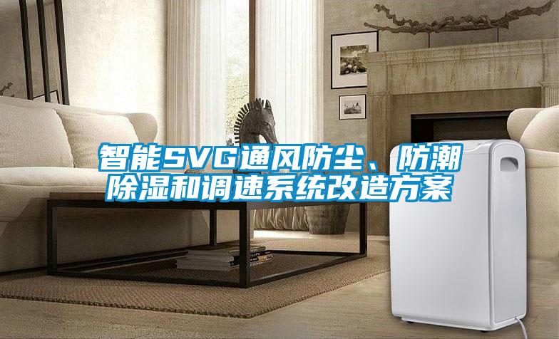 智能SVG通風防塵、防潮除濕和調速系統改造方案