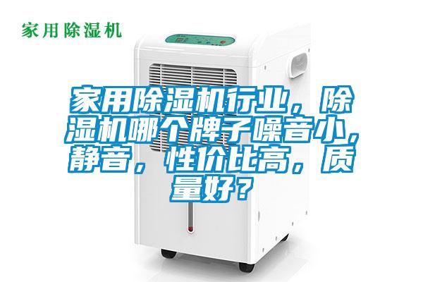家用除濕機行業，除濕機哪個牌子噪音小，靜音，性價比高，質量好？